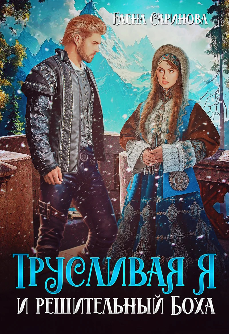 Обложка Трусливая Я и решительный Боха