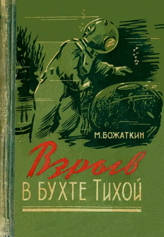Обложка Взрыв в бухте Тихой