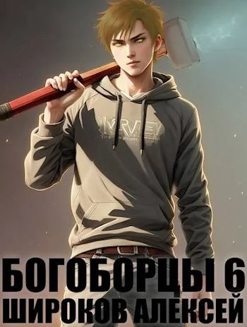 Обложка Богоборцы 6