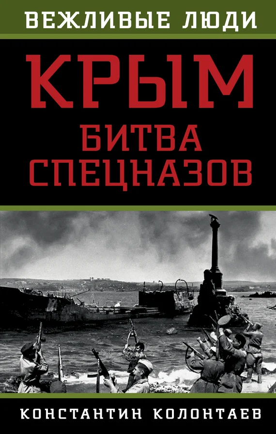 Обложка Крым: битва спецназов