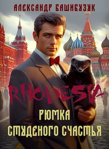 Обложка Рюмка студеного счастья