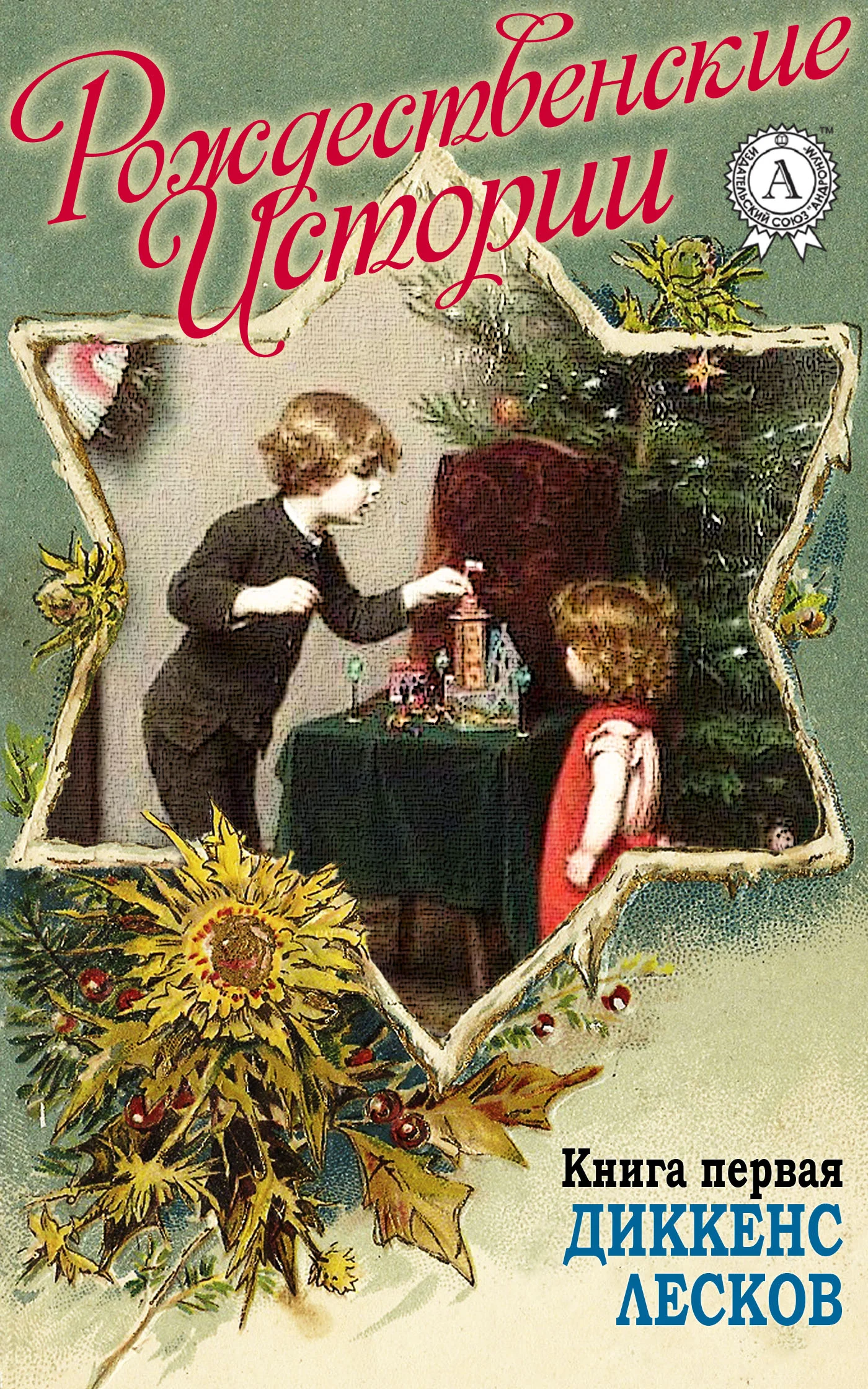 Обложка «Рождественские истории». Книга первая. Диккенс Ч.; Лесков Н.