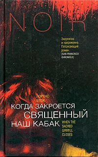 Обложка Когда закроется священный наш кабак