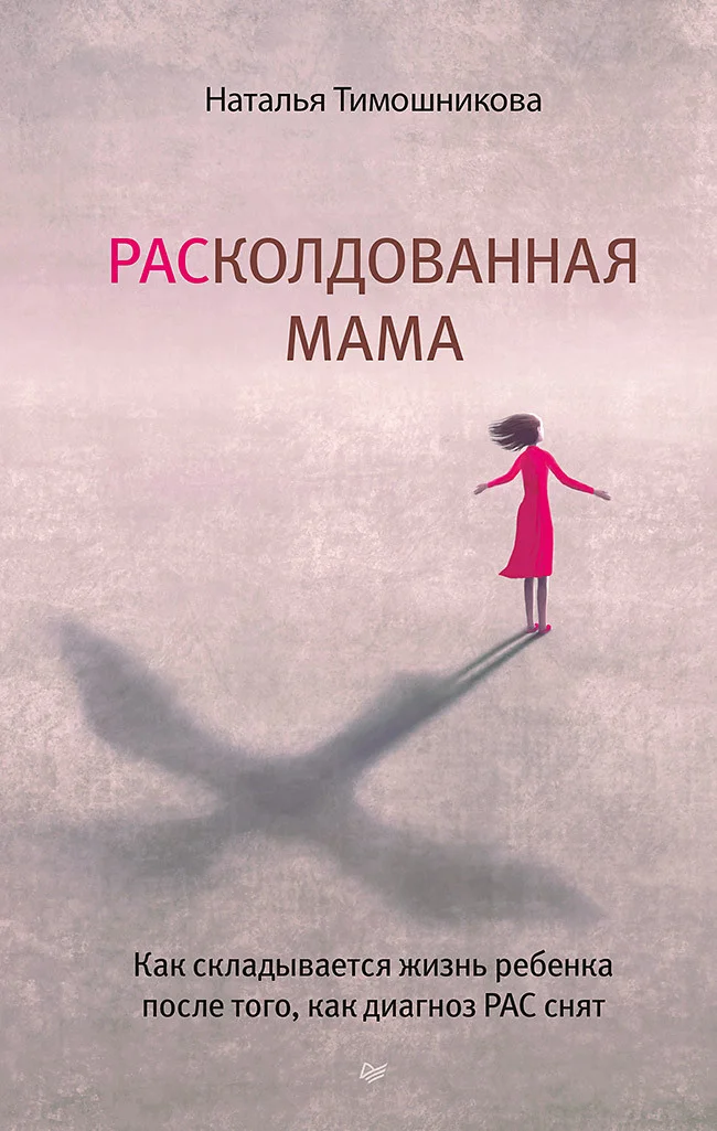 Обложка РАСколдованная мама. Как складывается жизнь ребенка после того, как диагноз РАС снят