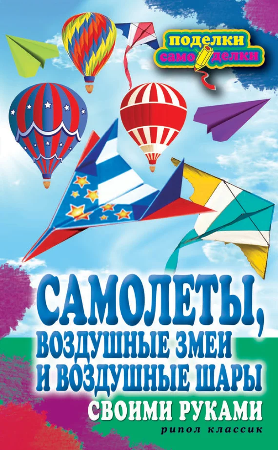 Обложка Самолеты, воздушные змеи и воздушные шары своими руками