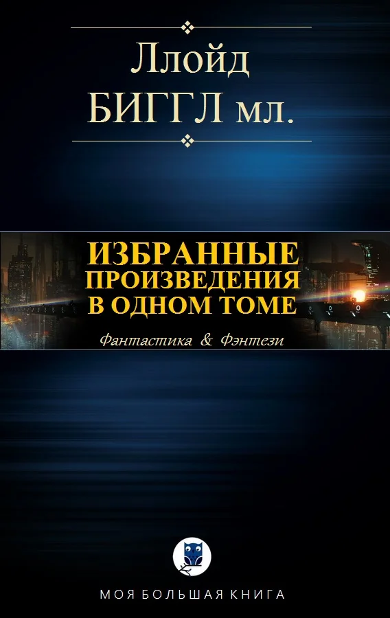 Обложка Избранные произведения в одном томе