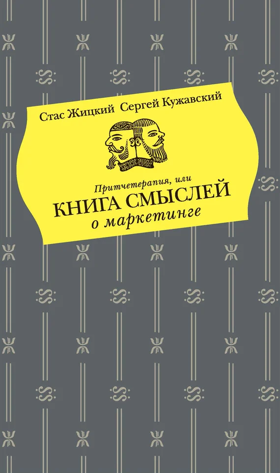 Обложка Притчетерапия, или Книга смыслей о маркетинге