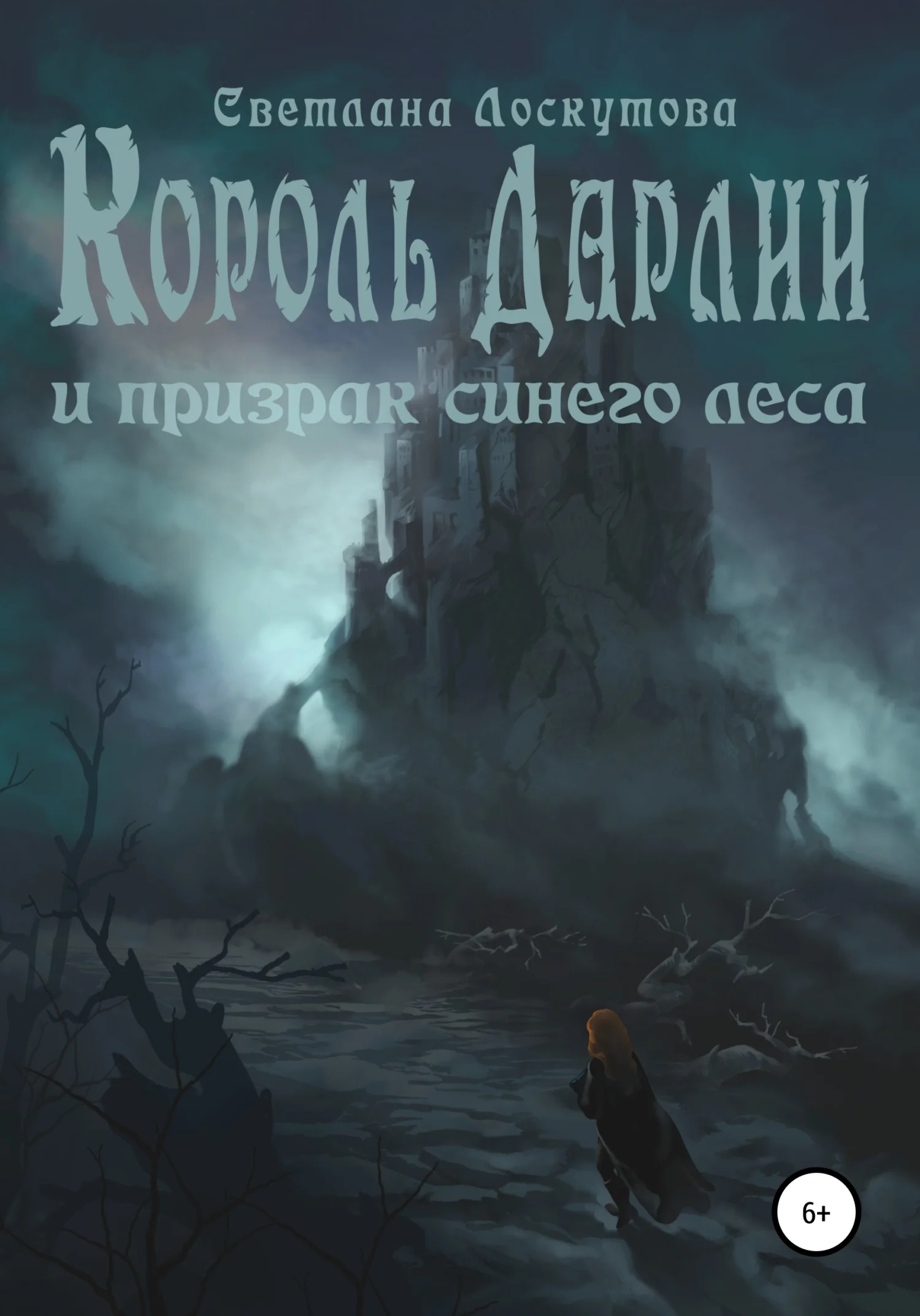 Обложка Король Дарлии и Призрак Синего леса