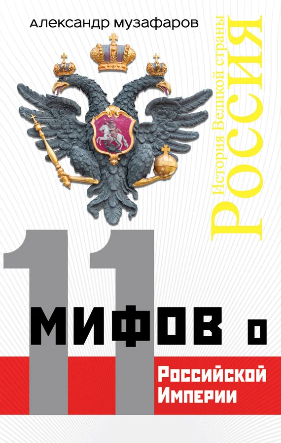 Обложка 11 мифов о Российской империи