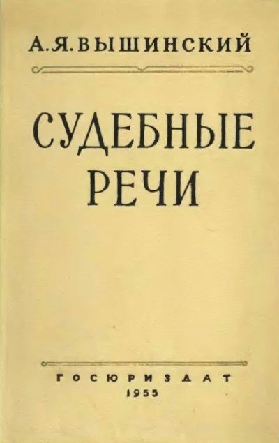 Обложка Судебные речи