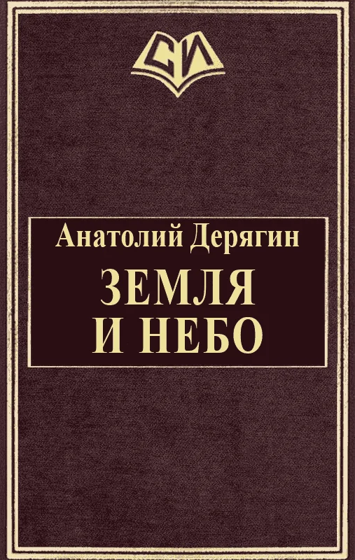 Обложка Земля и небо