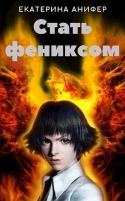 Обложка Стать фениксом