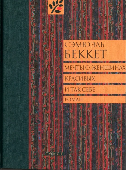 Обложка Мечты о женщинах, красивых и так себе