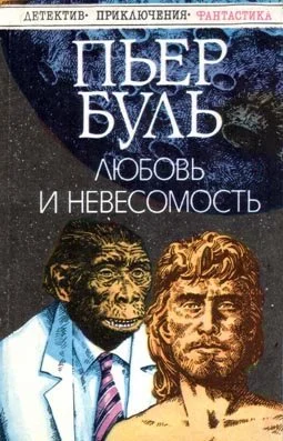 Обложка Любовь и невесомость