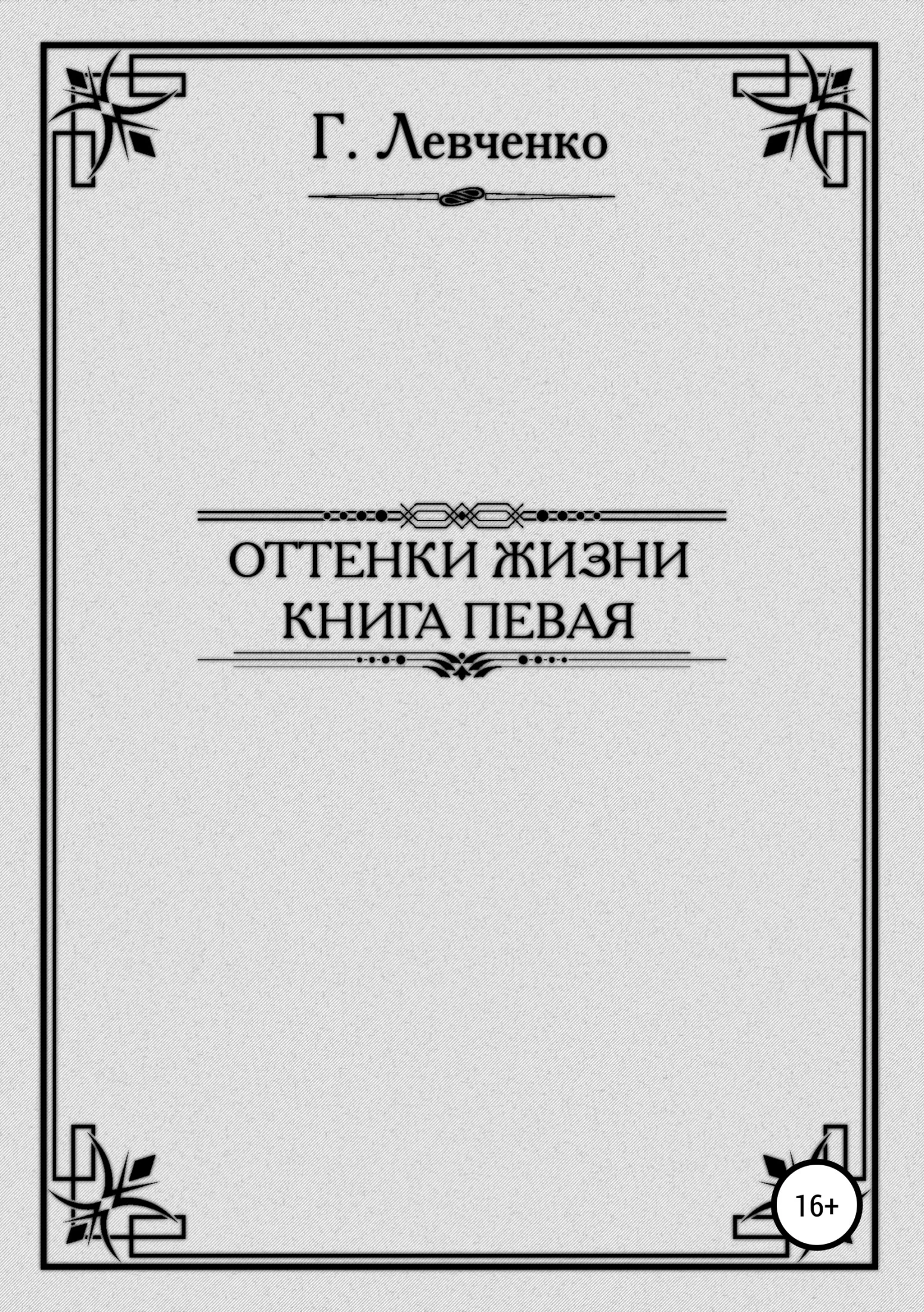 Обложка Оттенки жизни. Книга первая