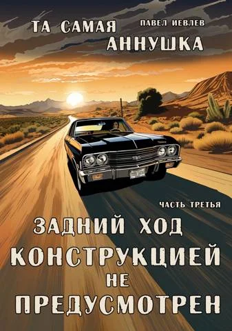 Обложка "Та самая Аннушка". 1 том, часть З: "Задний ход конструкцией не предусмотрен"