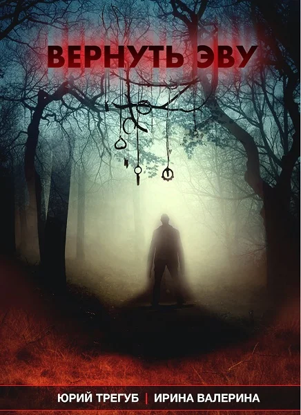 Обложка Вернуть Эву [СИ]