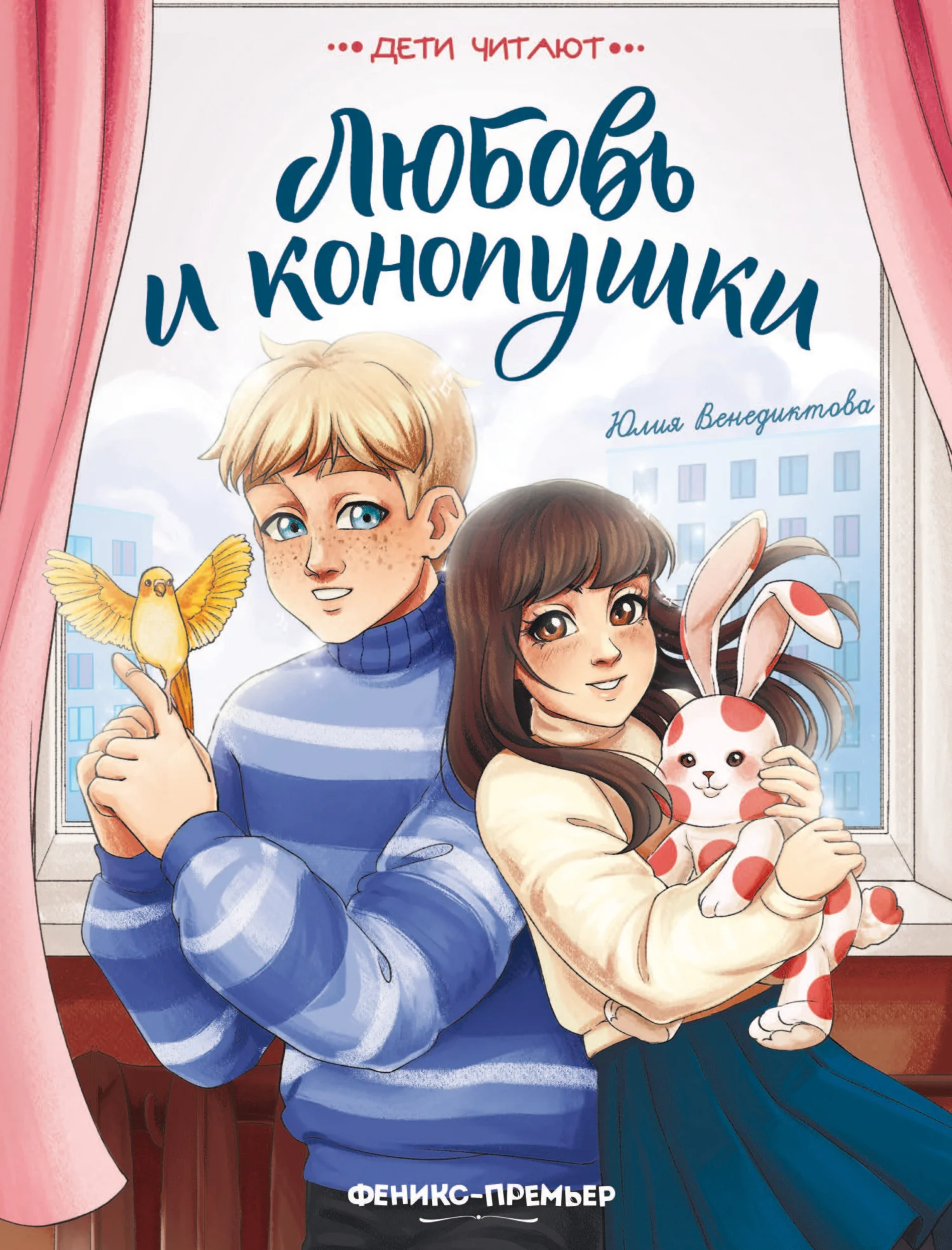 Обложка Любовь и конопушки