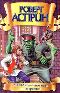 Обложка МИФОнаименования и извергения