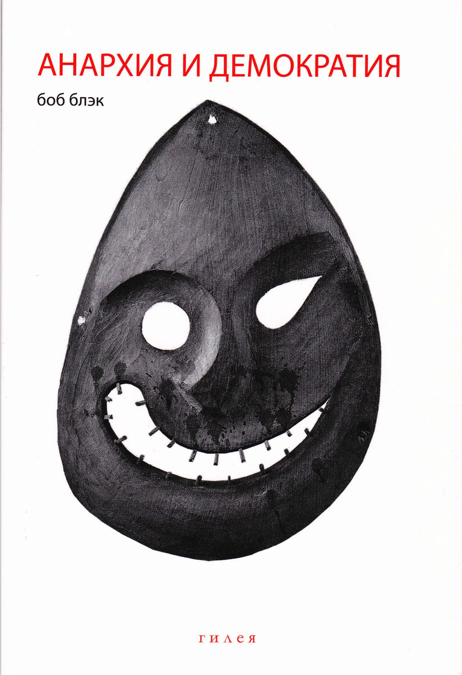 Обложка Анархия и демократия