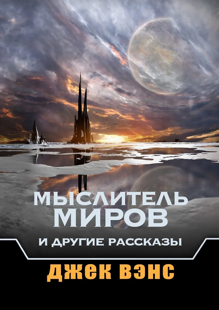 Обложка Мыслитель Миров и другие рассказы