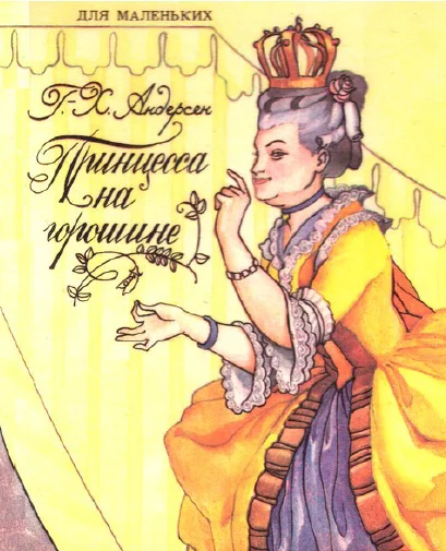 Обложка Принцесса на горошине