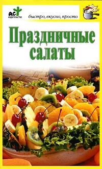 Обложка Праздничные салаты
