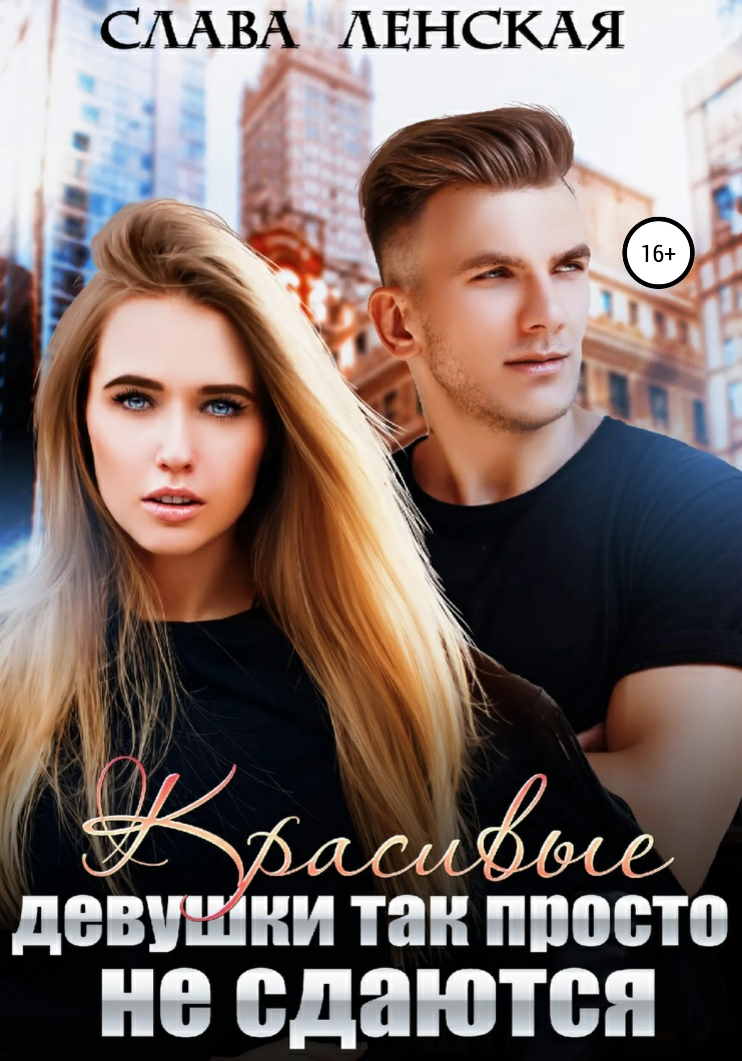 Обложка Красивые девушки так просто не сдаются