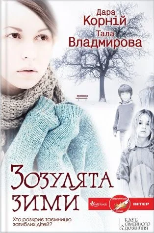 Обложка Зозулята зими