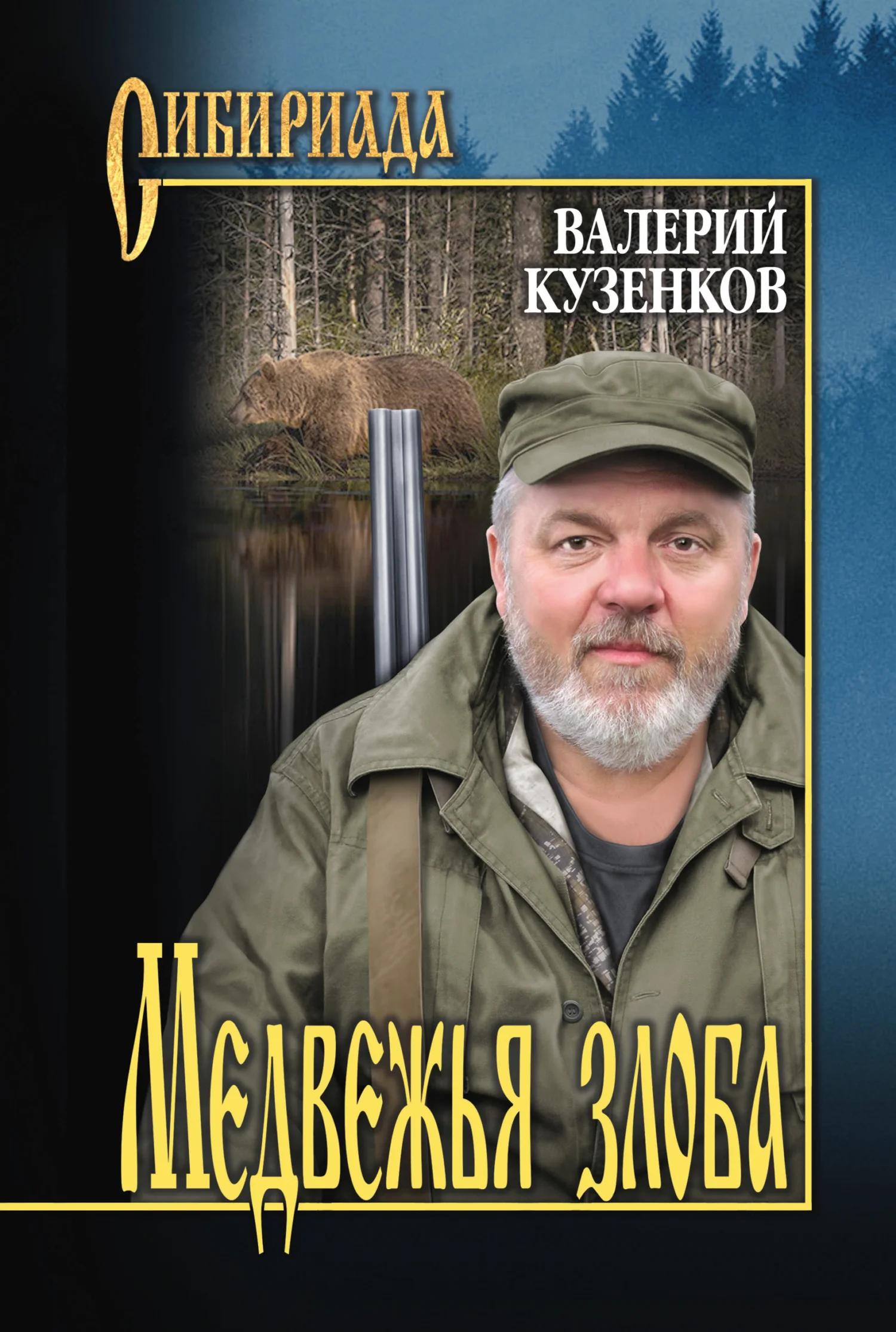 Обложка Медвежья злоба