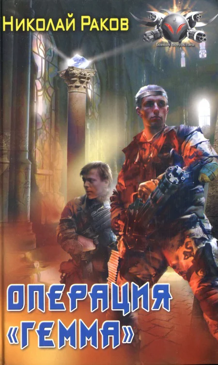 Обложка Операция Гемма