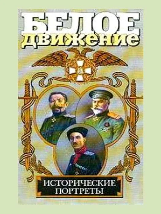 Обложка Белое движение. Исторические портреты. Том 1