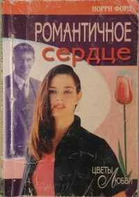 Обложка Романтичное сердце