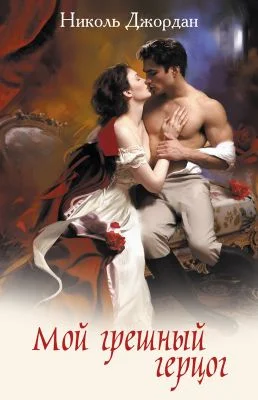 Обложка Мой грешный герцог