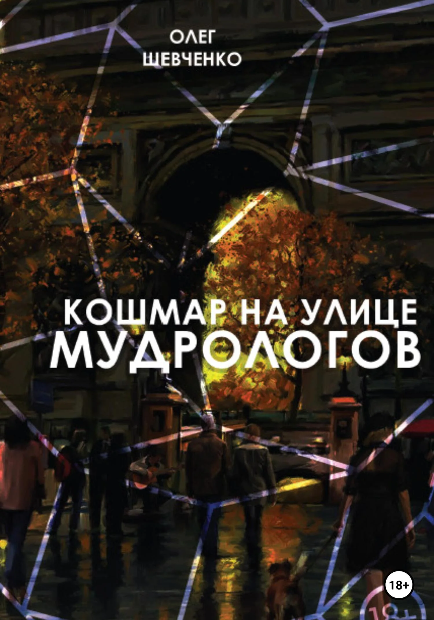 Обложка Кошмар на улице Мудрологов