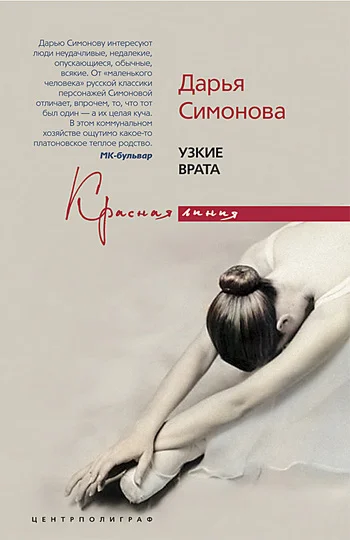 Обложка Узкие врата