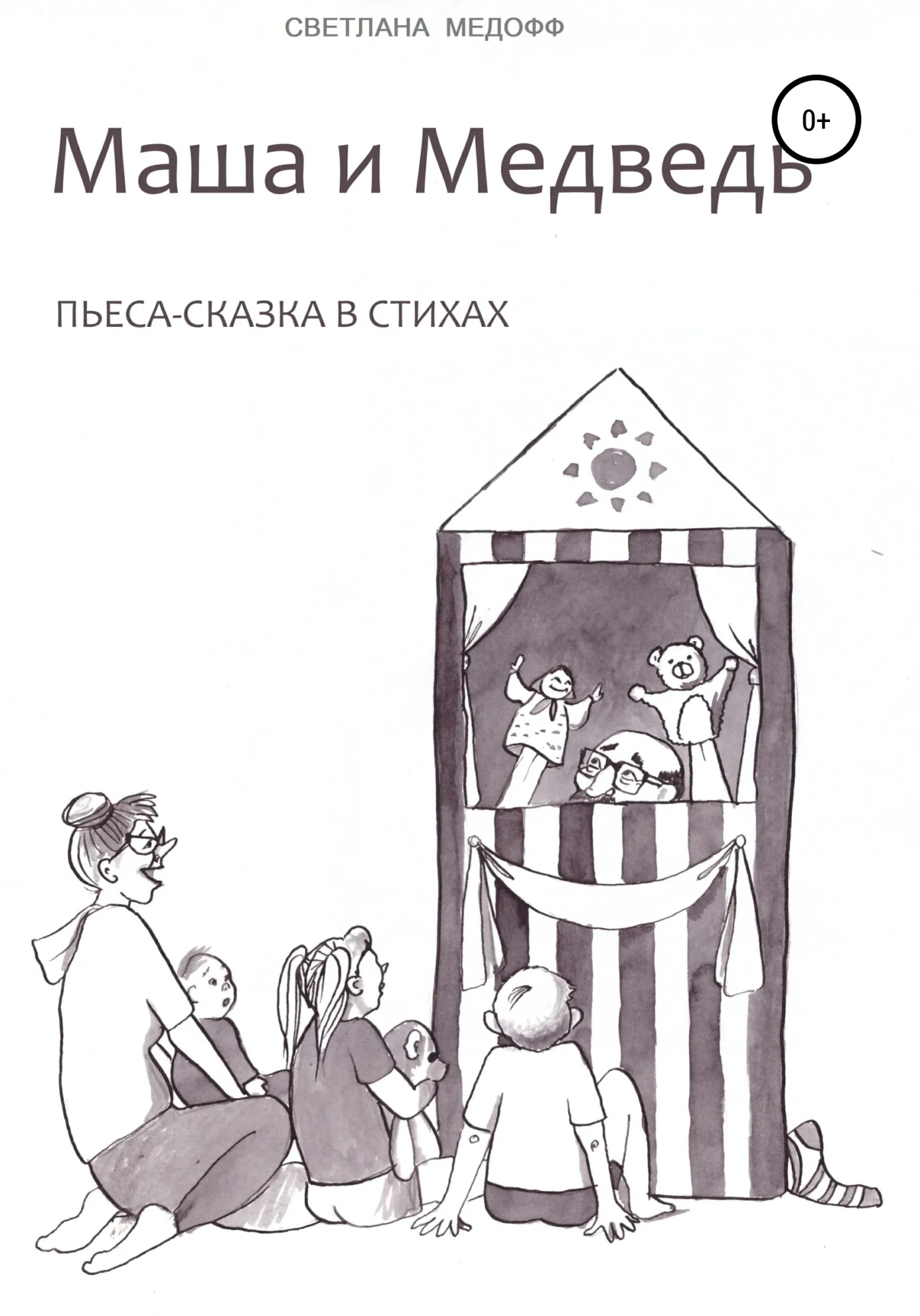 Обложка Маша и Медведь