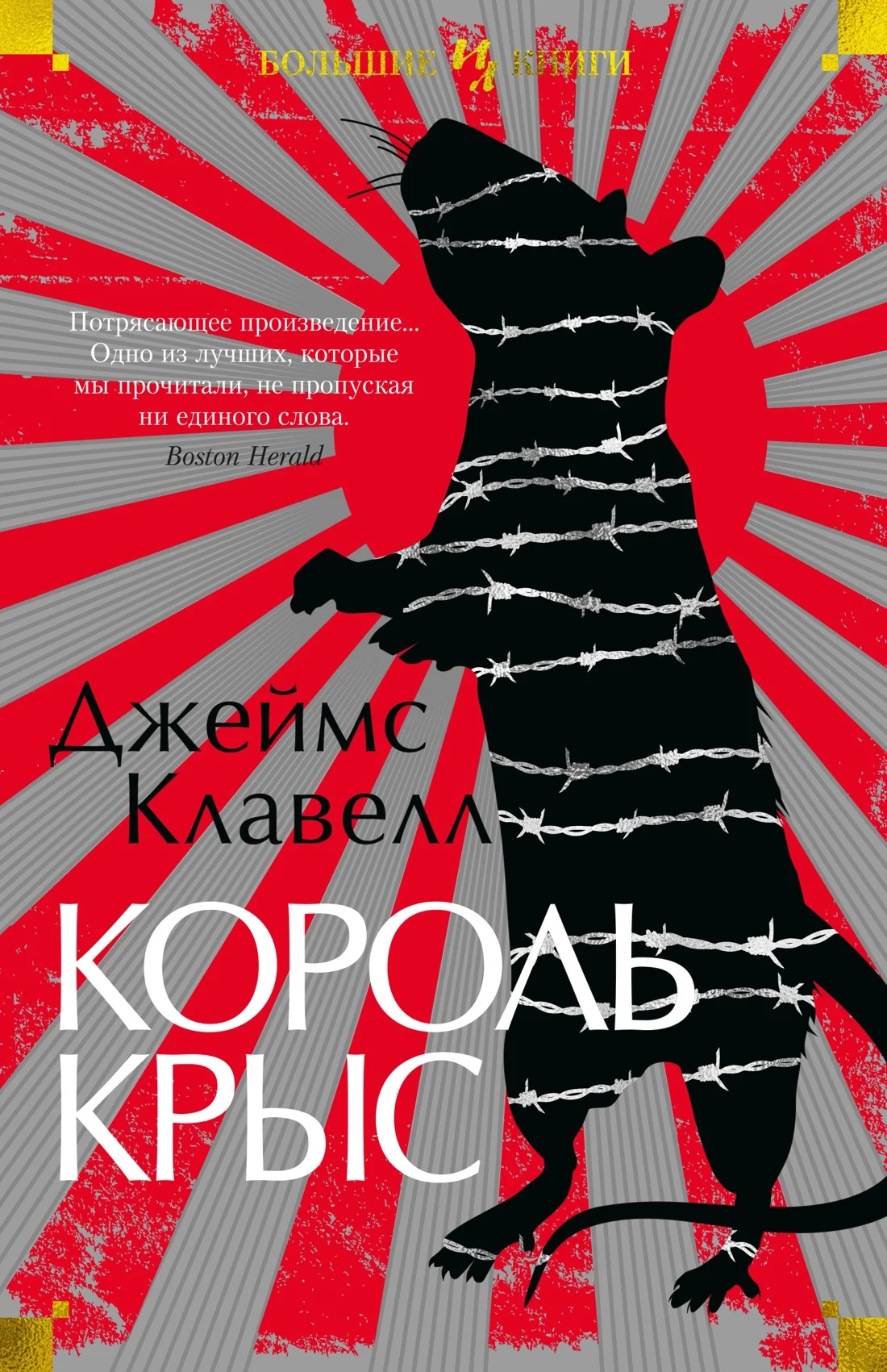 Обложка Король крыс
