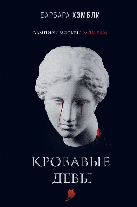 Обложка Кровавые девы