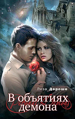 Обложка В объятиях демона