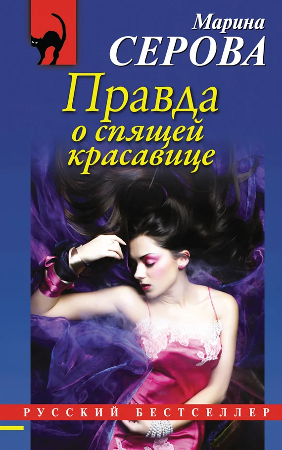 Обложка Правда о спящей красавице