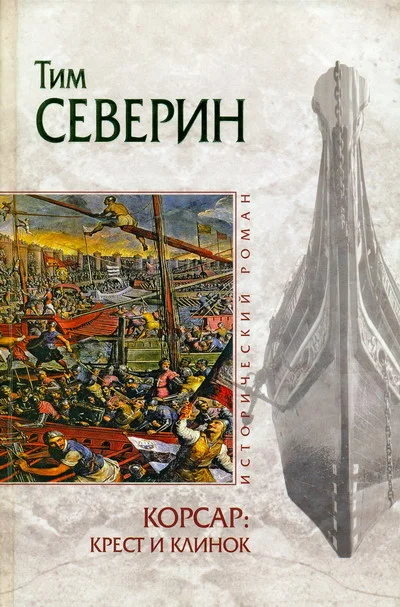 Обложка Крест и клинок