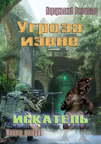Обложка Угроза извне