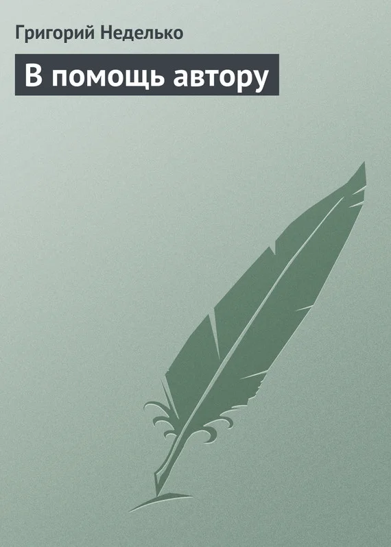 Обложка В помощь автору