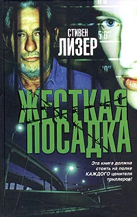 Обложка Жесткая посадка