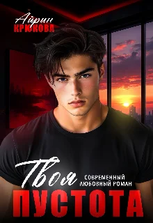 Обложка Твоя пустота