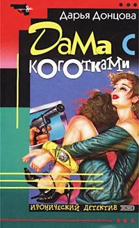 Обложка Дама с коготками
