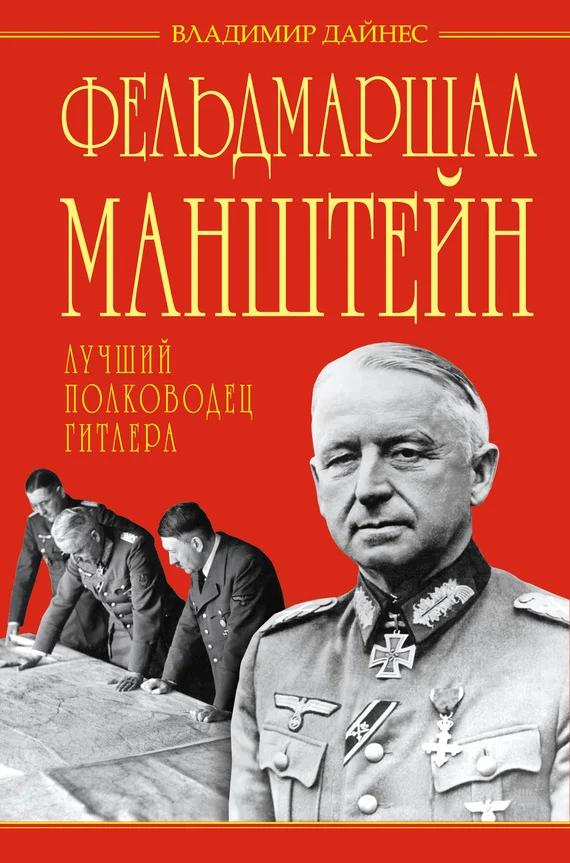 Обложка Фельдмаршал Манштейн — лучший полководец Гитлера