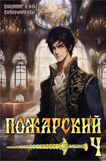 Обложка Пожарский 4