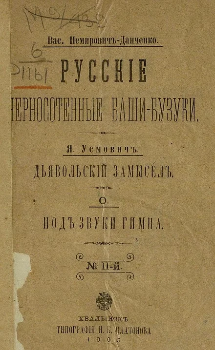 Обложка Русские черносотенные баши-бузуки